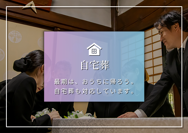 自宅葬 最後は、おうちに帰ろう。自宅葬も対応しています。