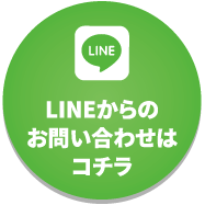 >LINEからのお問い合わせはコチラ