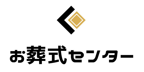 お葬式センター
