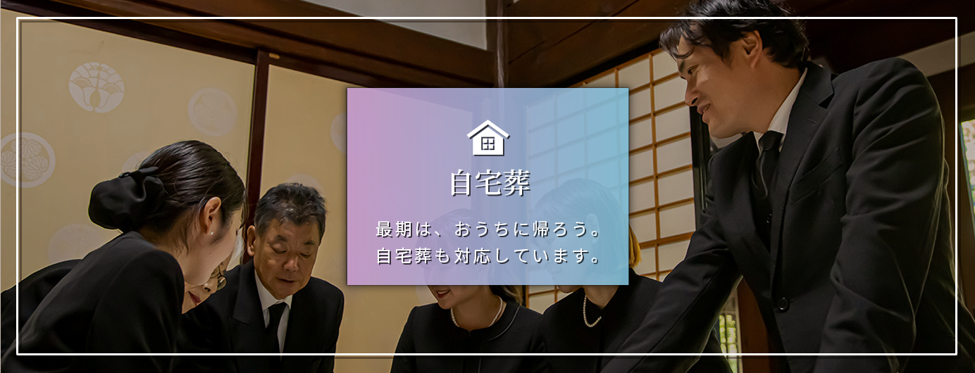 自宅葬 最後は、おうちに帰ろう。自宅葬も対応しています。