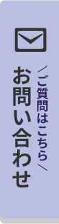ご質問はこちら:お問い合わせ