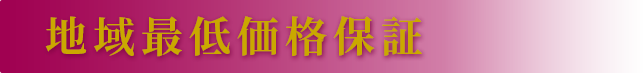 地域最低価格保証