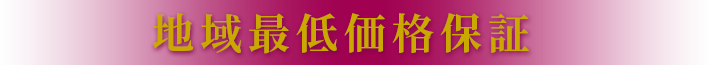 地域最低価格保証