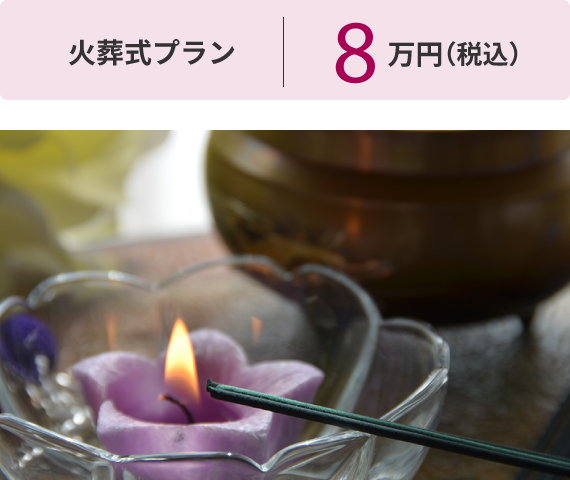 火葬式プラン:8万円（税込）