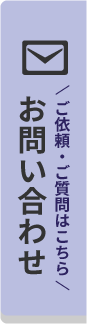 お問い合わせ:ご依頼・ご質問はこちら