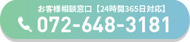 お客様相談窓口【24時間365日対応】TEL:072-648-3181