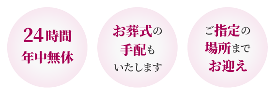 24時間年中無休・お葬式の手配もいたします・ご指定の場所までお迎え